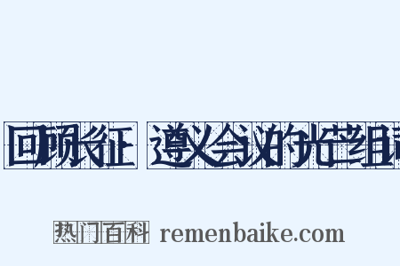 回顾长征·遵义会议的光芒组词是什么意思的图片